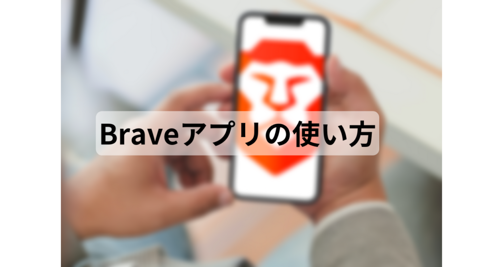 How to use the Brave app